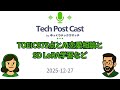 【TechPostCast】2025-12-27 TOEIC875点とAI恋愛相談とSD LoRA学習など