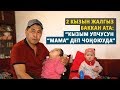 2 кызын жалгыз баккан ата: “Кызым упчусун “мама” деп чоңоюуда...”