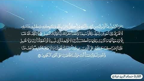 اوخر سورة البقرة مكررة ساعة - القارئ حسام الدين عبادي | امن الرسول بما انزل اليه من ربه💚
