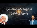 ما علاقة كوكب عطارد بنسبية إينشتاين 