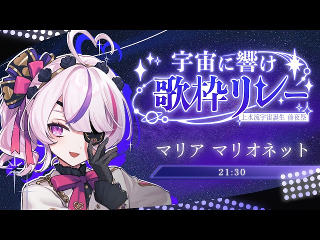 【 #宇宙に響け歌枠リレー】宇宙にとどけーハッピーバースデー【Maria Marionette | NIJISANJI EN】