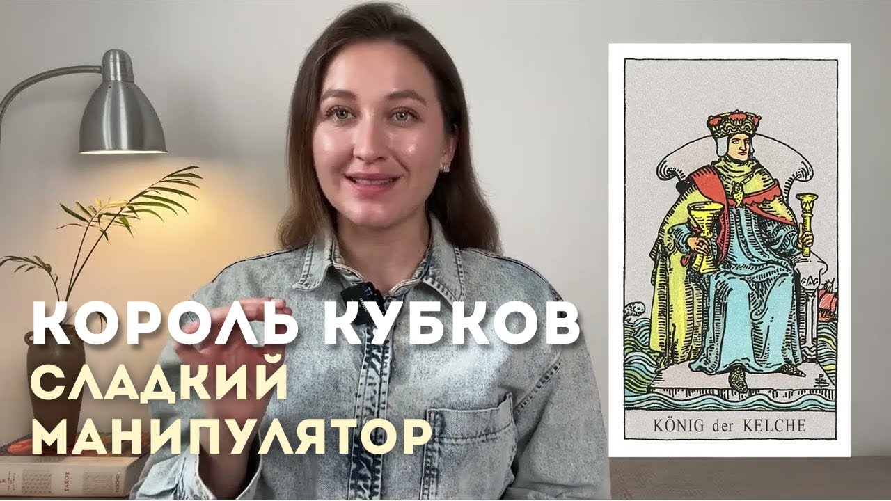 Король Кубков, Душка или манипулятор • Карта на Ладони • Аркан таро с Diva V.S