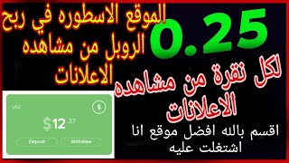 افضل موقع لربح الروبل مقابل مشاهده الاعلانات + 0.25 لكل نقره مع اثبات السحب