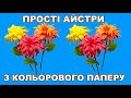 DIY/Простые астры из цветной бумаги