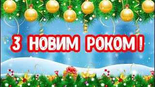 З Новим Роком! Привітання.