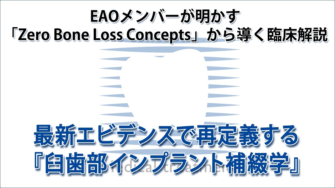 EAOメンバーが明かす「Zero Bone Loss Concepts」の臨床解説 最新