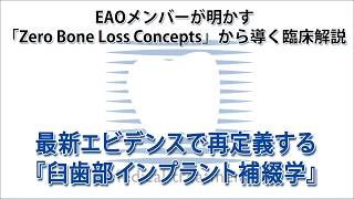 EAOメンバーが明かす「Zero Bone Loss Concepts」の臨床解説 最新