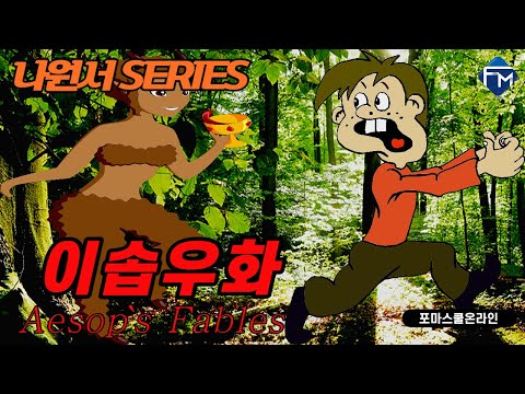#<strong>영어동화</strong> [포마영어 나원서 Series] 이솝우화 56 The Man and the Satyr - Part 2