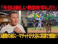 「今日は新しいことを学びました！」――マチャドが3連敗の後、大谷に思わず笑顔で感謝