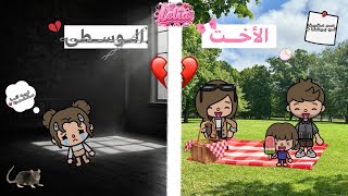 مسلسل ( الأخت الوسطى ❤️‍🩹😔 ) | سر مخيف في بيتنا 😰 | ليليا توكا 🎀