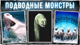 Подводные монстры Тревора Хендерсона, SCP и других | Страшные истории и ужасы Scary story