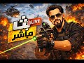 💀 عملية الحسم تبدأ الآن | بث مباشر🔴