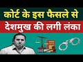 The Court Verdict On Anil Deshmukh | CBI | ED | MVA | Anuj Awasthi