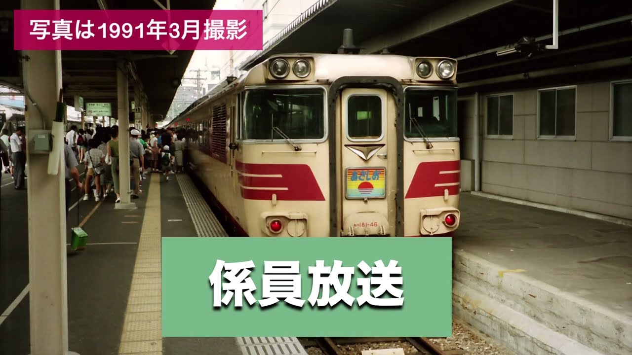 京都駅 自動放送など 1995年8月、1999年3月、7月