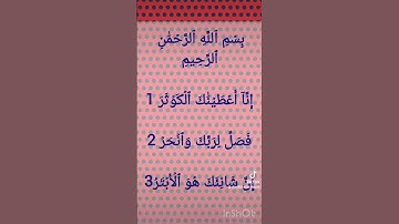 سوره کوثر
