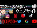アクセスが多いウェブサイトランキングTOP 50