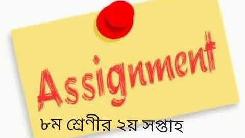 অষ্টম শ্রেণীর এসাইনমেন্ট ২য় সপ্তাহ # Assignment of class 8 , 2nd week
