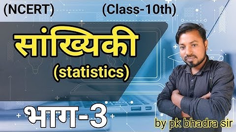 Class 10 Math सांख्यिकी Concept + PYQ