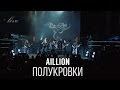 Aillion feat. Петр Елфимов - Полукровки