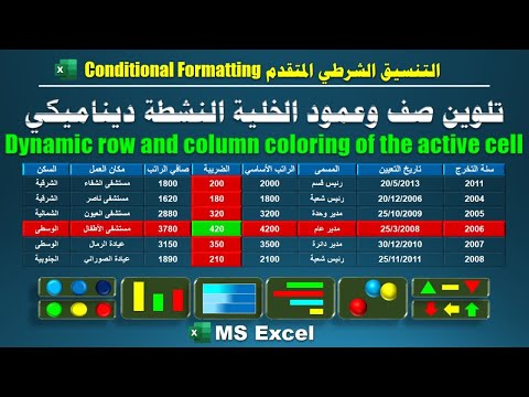 التنسيق الشرطي بالمعادلات ـ 24 ـ تلوين العمود والصف ديناميكي باستخدام VBA