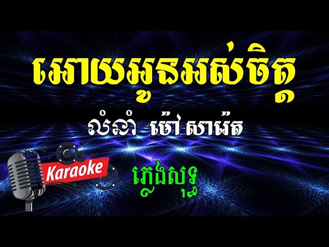 អោយអូនអស់ចិត្ត Khmer Karaoke ភ្លេងសុទ្ធ ខារ៉ាអូខេ Phleng Sot class=