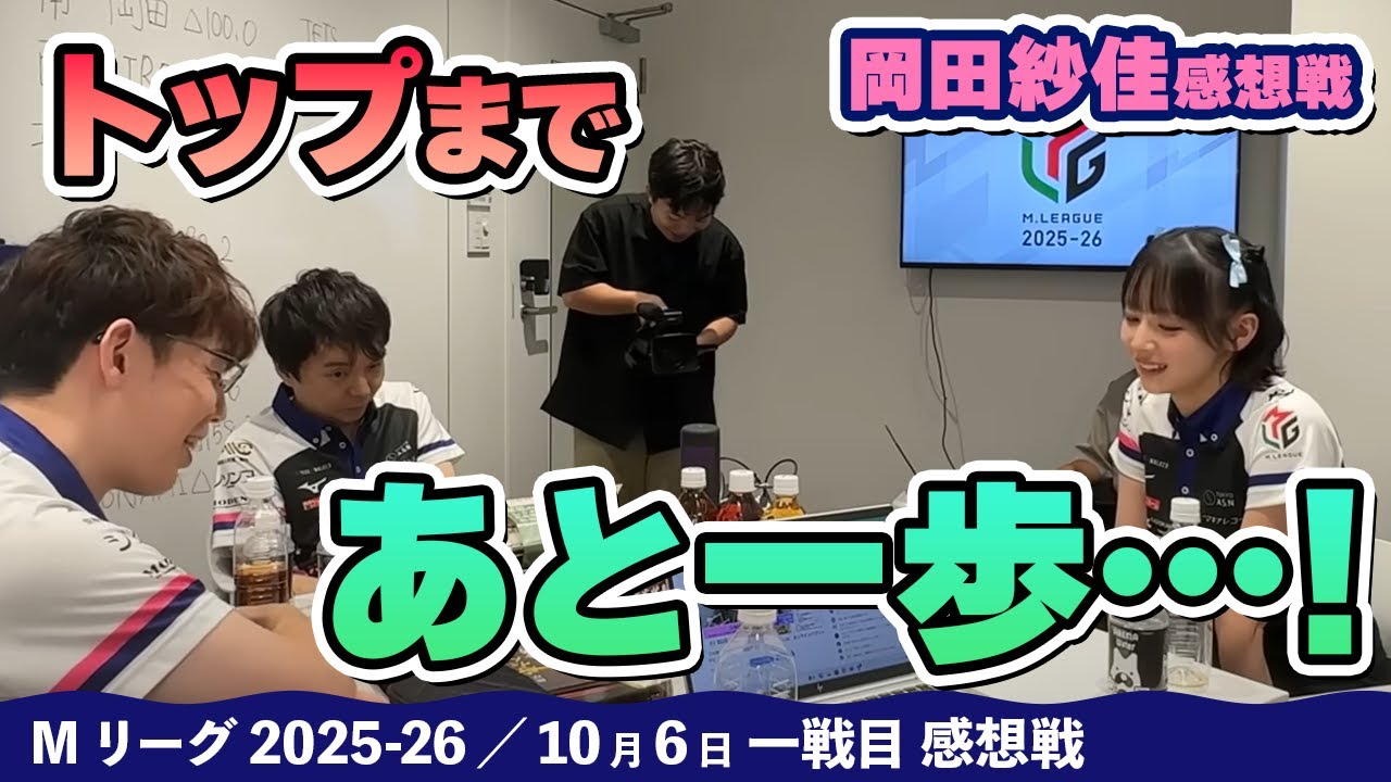 Mリーグ2025-26】2025/10/06 一戦目 #岡田紗佳 選手 感想戦 - YouTube