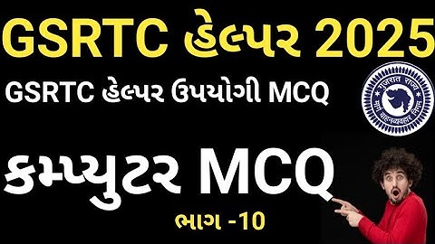 GSRTC Helper Computer MCQ /GSRTC હેલ્પર કમ્પ્યુટર MCQ /GSRTC હેલ્પર MCQ /Computer MCQ