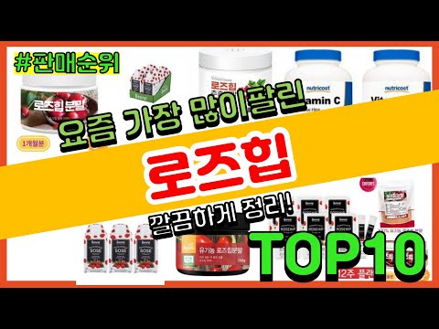 로즈힙 추천 판매순위 Top10 || 가격 평점 후기 비교