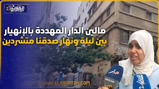 استنفار أمني كبير ومنزل مهدد بالانهيار شوفوا اش واقع من الدار البيضاء