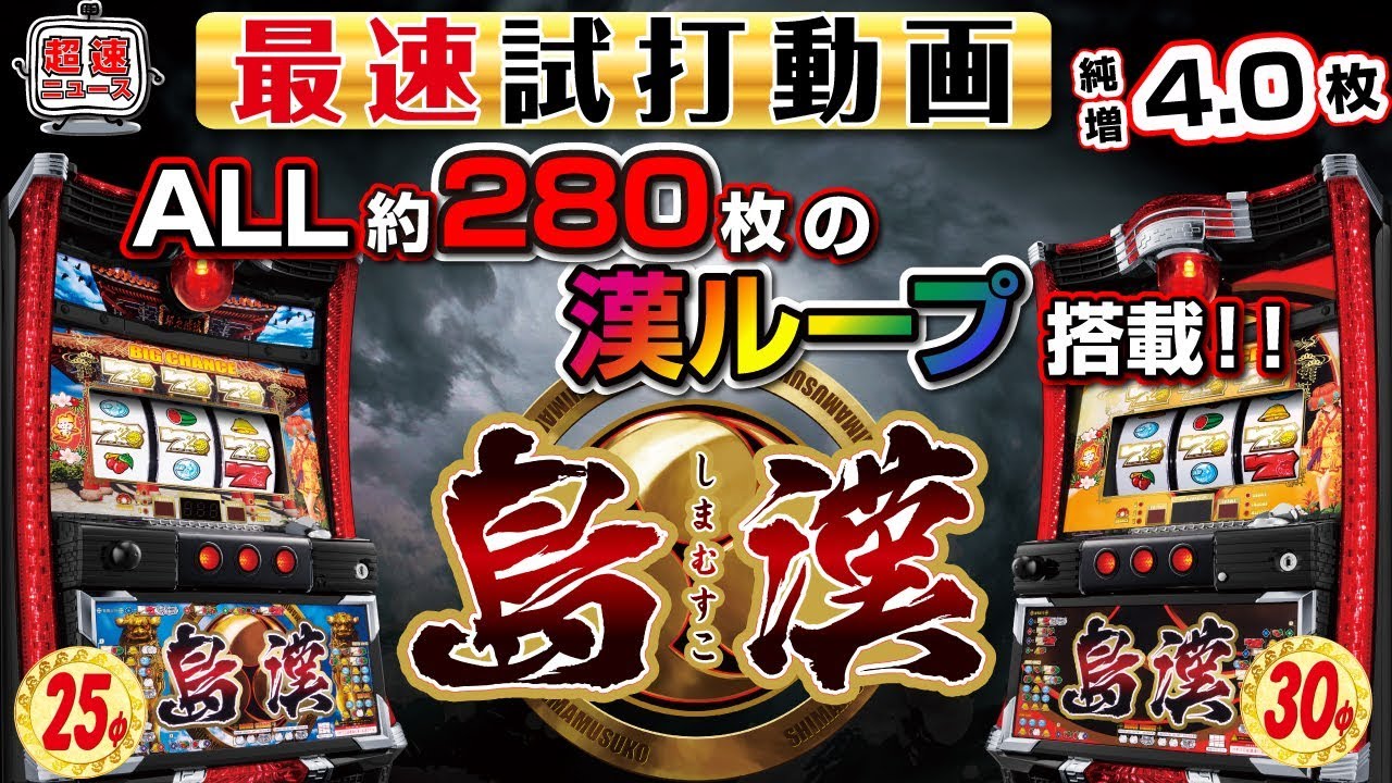 島漢 しまむすこ 発表会最速試打動画 超速ニュース パチスロ スロット Youtube