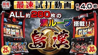 島漢（しまむすこ）】発表会最速試打動画【超速ニュース】[パチスロ