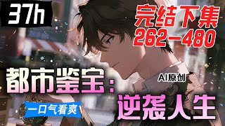 💥一口气看到爽《都市鉴宝:逆袭人生》完结下集:草根曹宇身懷感應寶物的特殊能力,游走於現代鑒寶界,他周旋於幾個性格迥異的女子之間,憑藉狡黠心智,悄然開啟了自己都市傳奇。【AI原创】#漫画解说 #小新漫剪