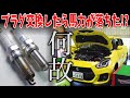 【スイフトスポーツ】プラグ交換してみたら馬力が落ちた!?プラグ選びの注意点とは？ZC33S NGK RX