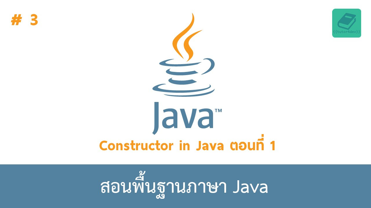 constructor คือ  Update 2022  03 สอนพื้นฐานจาวา - Constructor in Java (ตอนที่ 1/2)