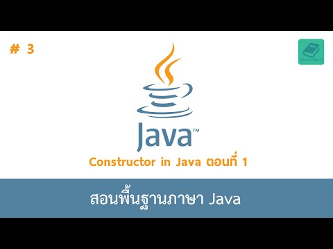 03 สอนพื้นฐานจาวา - Constructor in Java (ตอนที่ 1/2)