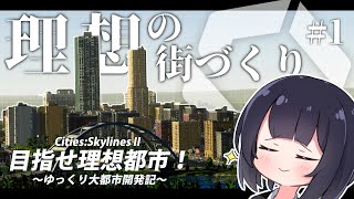 【Cities:skylinesⅱ】こだわりの都市づくり、始めます。/目指せ理想都市：Part1 【ゆっくり実況】