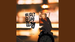 我偷了时间的酒