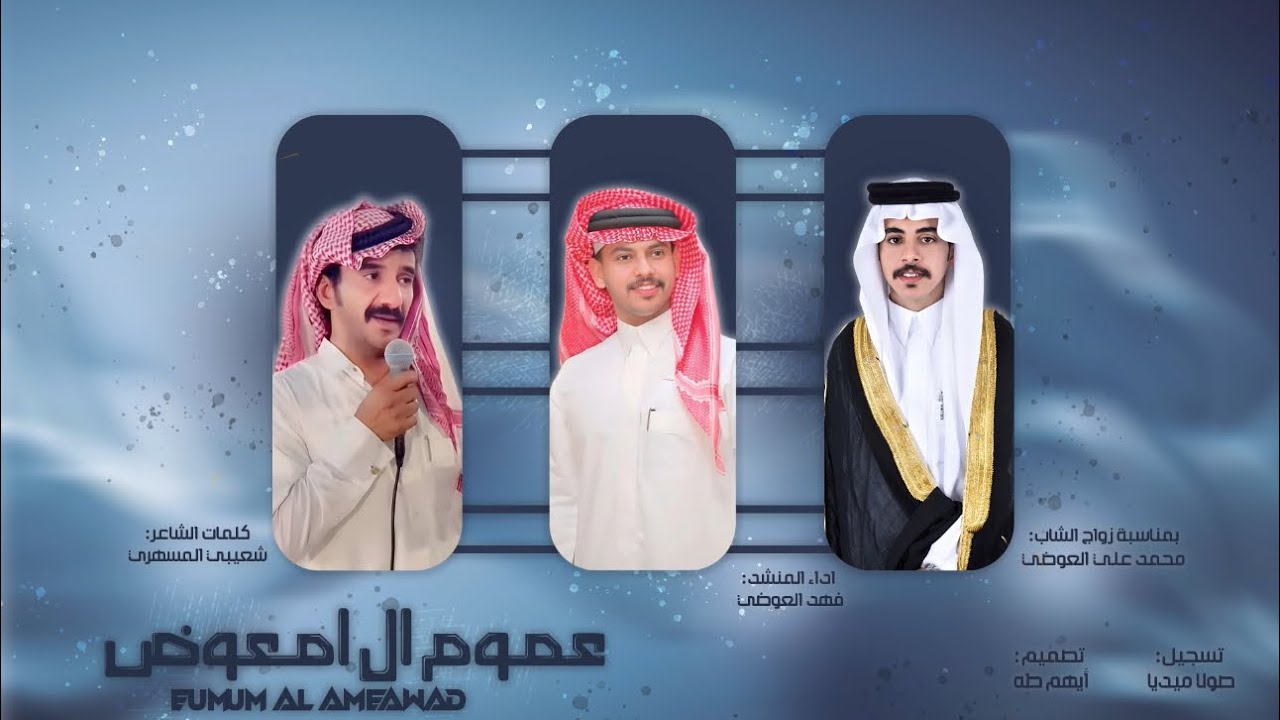 عموم ال امعوض| كلمات الشاعر: شعيبي المسهري| اداء: فهد العوضي| حصري2025