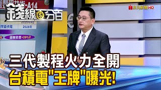 《三代製程火力全開 台積電"隱藏王牌"曝光!》【錢線百分百】20251020-5│非凡財經新聞│