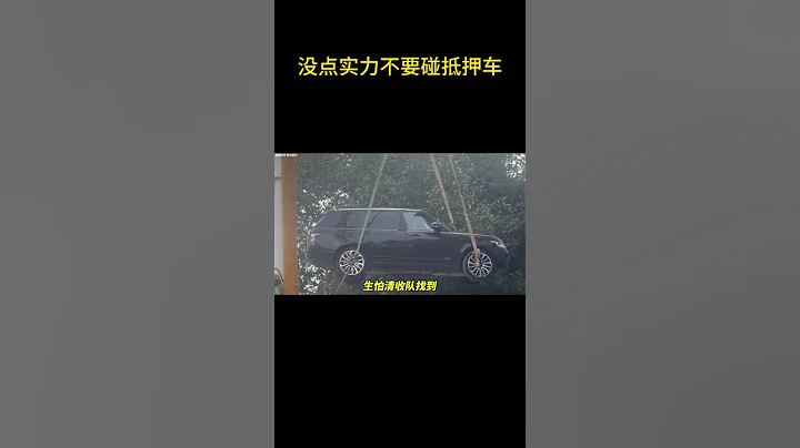 沒點實力不要碰抵押車，很可能早上買的晚上就不見了！#保時捷 #清收隊 - 天天要聞