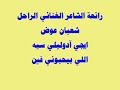 الفنانة نانا فؤاد ورائعة شعبان عوض ايجا دولليلي سيه 