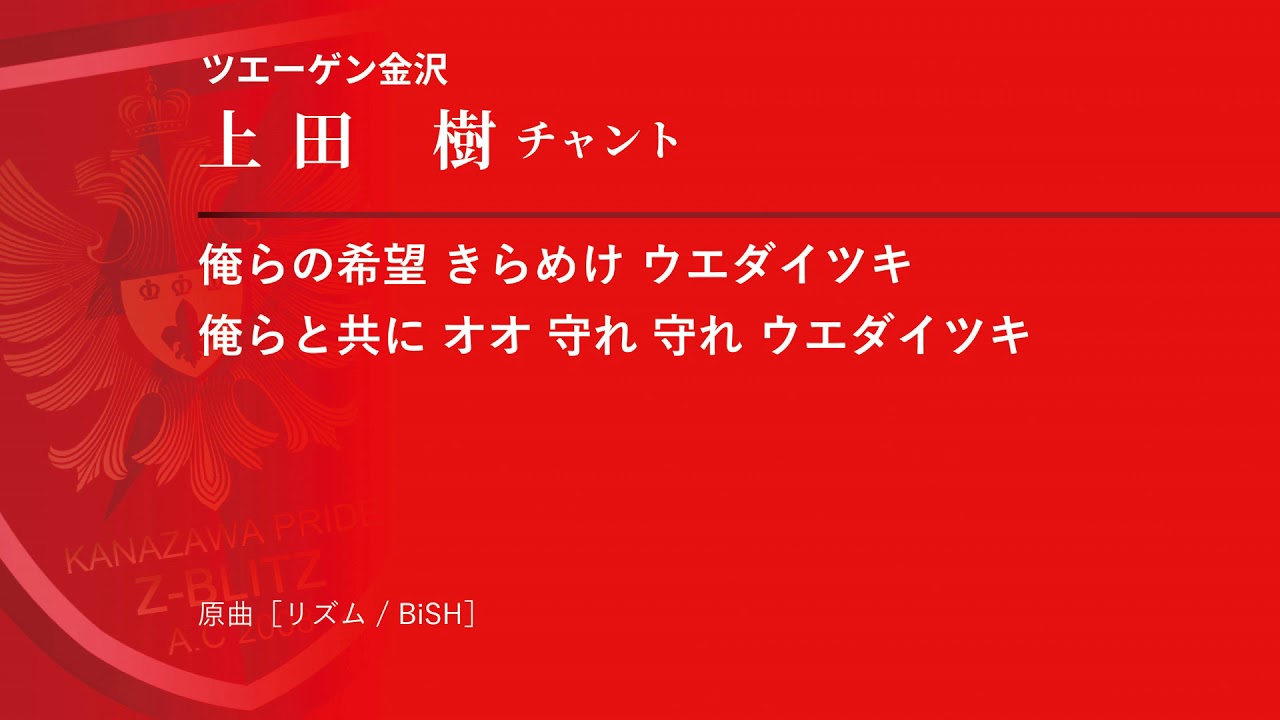 ツエーゲン金沢選手チャント 上田 樹 Youtube