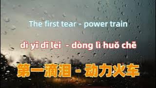 第一滴泪 - 动力火车 di yi di lei - power train .Chinese songs lyrics with Pinyin.