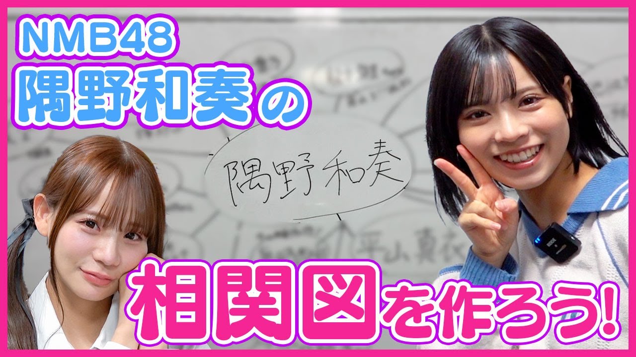 【口頭契約の破棄】相関図を作ろう！#7【NMB48 隅野和奏編】
