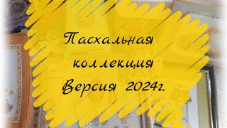 Пасхальная коллекция. Версия 2024 г.