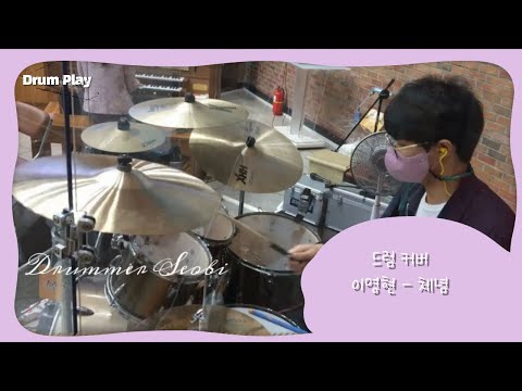 ★ [ 드럼 커버 ] 이영현 체념 드럼 커버 빅마마(2009 ver)  ★