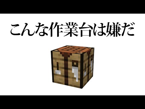 こんな作業台は嫌だ マインクラフト Youtube