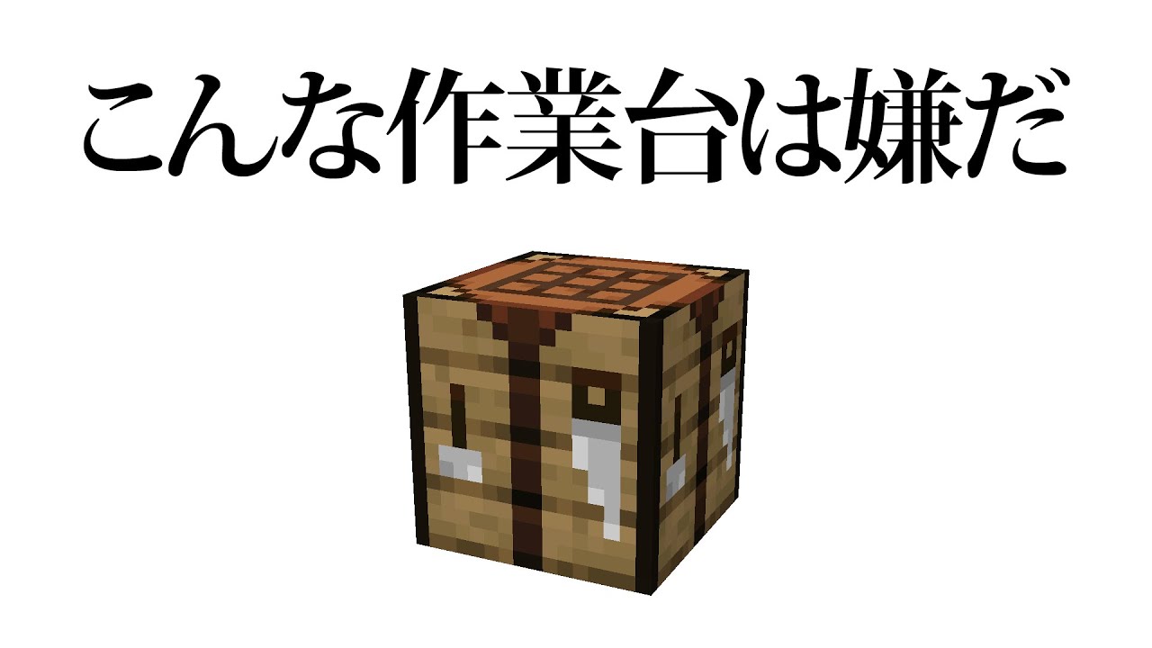 こんな作業台は嫌だ マインクラフト Youtube