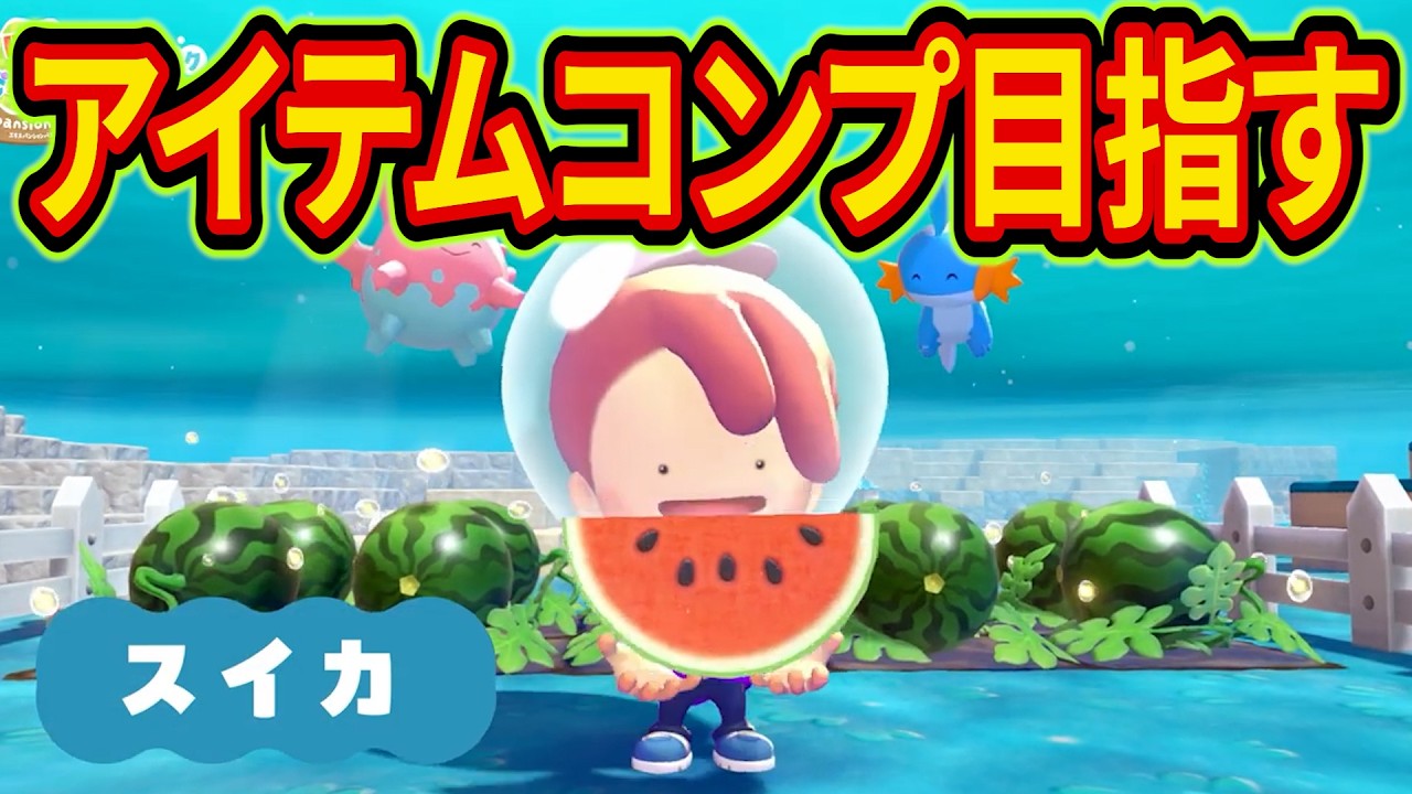 最終回】ぽこあポケモンのコレクションコンプリート目指してアイテムを