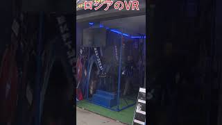 ロシアのVRは手動で揺らす#Shorts